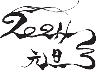 筆文字　2024年　元旦
