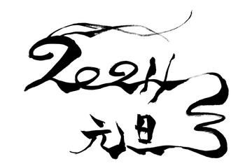 筆文字　2024年　元旦
