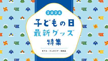 子どもの日　広告テンプレート／色々なアイコン模様の背景（横向き16:9）