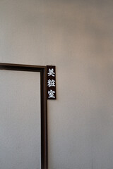 Powder room(美粧室)