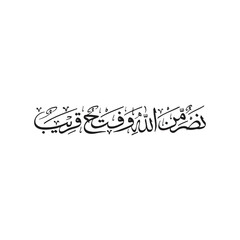 Nasr of God and opening soon arabic islamic calligraphy vector