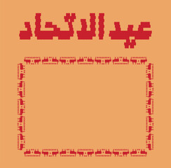 52 UAE National Day. Translated Arabic: Union Day of United Arab Emirates. Traditional Illustration. Vector eps 10.