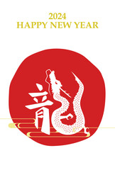 2024年 辰年 年賀状テンプレート 縦 赤
