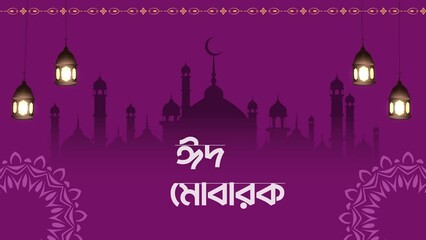 Eid Mubarak Images of Wishes, Quotes & greetings with beautiful Card Designs (bengali text). 
Eid Mubarak!