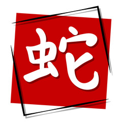 symbol snake red banner in a frame. Vector illustration.