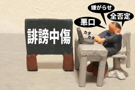 誹謗中傷