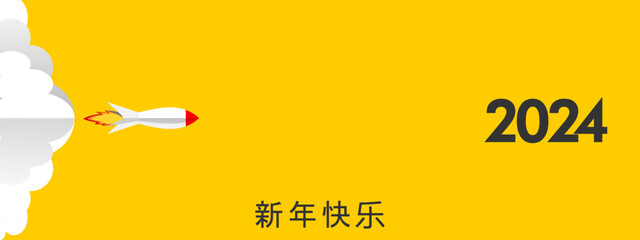 2024 - 最美好的祝愿 - 新年快乐