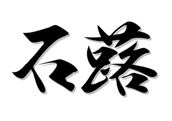 筆文字，石蕗，行書，漢字，花，墨，影，