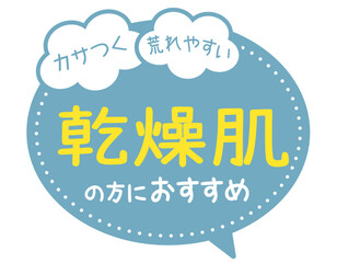 販促POP_乾燥肌の方におすすめ（スキンケア）