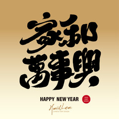 家和萬事興。Commonly used words in Chinese New Year couplets, "Home and everything will be prosperous", auspicious words, characteristic handwritten font design, calligraphy style Chinese font material.
