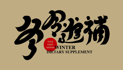 冬令進補。Asian winter traditional activities, 