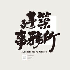 建築事務所。Studio name design, 