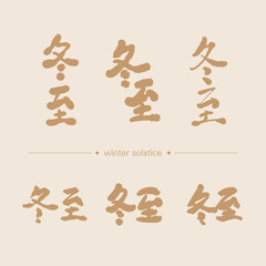 Chinese title design set for winter solstice. Chinese translate: the Donzhi Festival