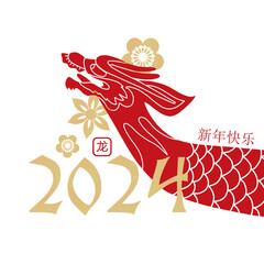 Minimalistic card for Chinese new year 2024 with the dragon zodiac sign, golden flowers, Asian elements gold paper cut style on white color background. Translations : new year year, the dragon