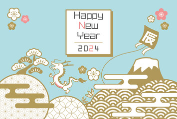 2024年辰年の年賀状