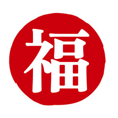 福の文字の入った手書きハンコ風マーク　アイコン　マル福