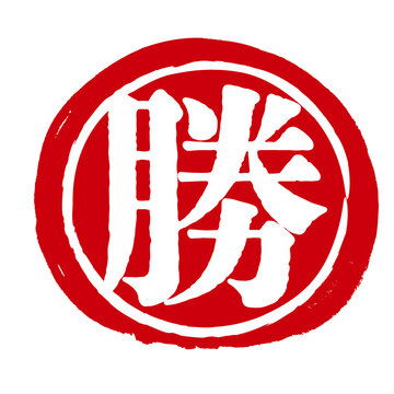 勝の文字の入った手書きハンコ風マーク　アイコン　マル勝