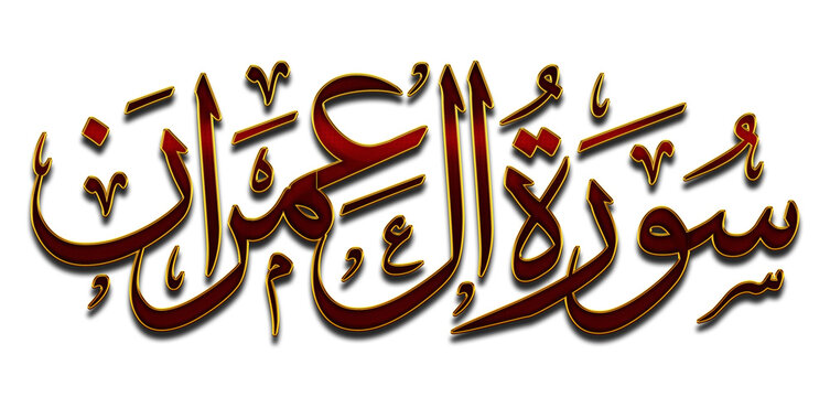 3D Surah Aali Imran (the Family of Imran), 3D Quran Surah Names Aali Imran (the Family of Imran) png