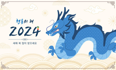 2024 Year of the Dragon, illustration commemorating Korean New Year. (Korean translation: Year of the Blue Dragon, Happy New Year) - obrazy, fototapety, plakaty