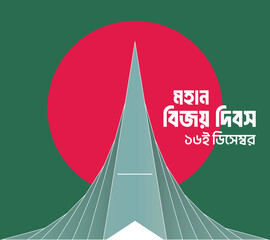 Bangladesh Victory Day 16 December vector Template. Bangla Typography design with Bangladesh memorial and flag. Victory day social media posts, Greeting Card, T shirt, Banner, Poster etc. - obrazy, fototapety, plakaty