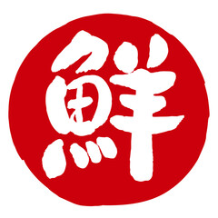 鮮の文字の入った手書きハンコ風マーク　アイコン © 詩織