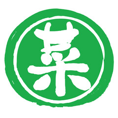 菜の文字の入った手書きハンコ風マーク　アイコン