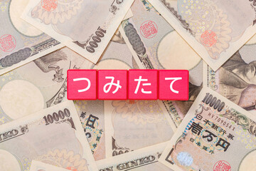 つみたて投資　NISA　一万円札 - obrazy, fototapety, plakaty