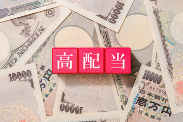 高配当　株式投資　一万円札