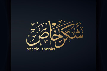Acknowledgement appreciation in Creative Arabic Logo Calligraphy. translated as 'special thanks' - obrazy, fototapety, plakaty