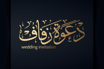 Arabic calligraphy with wedding invitation greetings . Translation : ( wedding invitation )
 - obrazy, fototapety, plakaty
