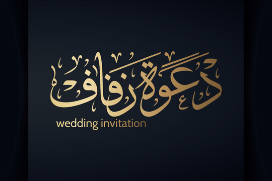 Arabic calligraphy with wedding invitation greetings . Translation : ( wedding invitation )
