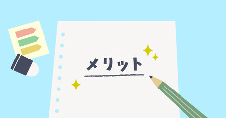 メリットのアイキャッチ画像