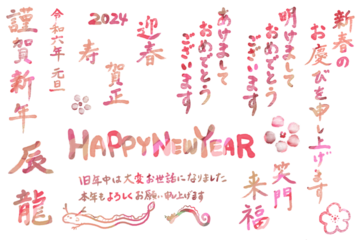 年賀状用　手書き文字素材　赤