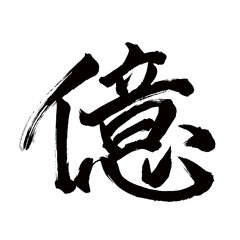 Japan calligraphy art【hundred million・억】日本の書道アート【億・おく】／This is Japanese kanji 日本の漢字です／illustrator vector イラストレーターベクター