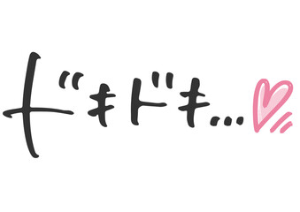 Obraz premium 手書き文字素材「ドキドキ」。ベクターデータ。 