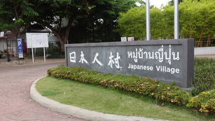 アユタヤの日本人村・タイ　Japanese Village at Ayutthaya　หมู่บ้านญี่ปุ่น, อยุธยา　