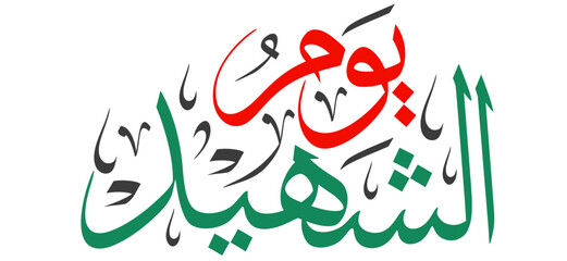 Martyr's day occasion uae