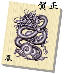 辰年年賀状用イラスト - 辰・竜・龍・竜神