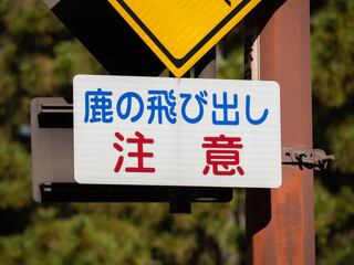 「鹿の飛び出し注意」と書かれた補助標識。奈良県奈良市内。
