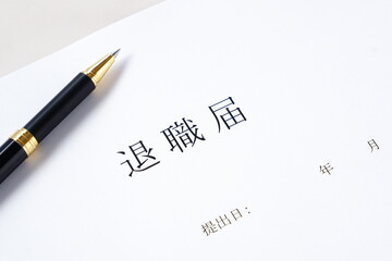 退職届を書いて、勤務している会社を退職する
