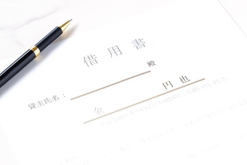 お金を借りる際に借用書を書く
