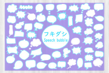 フキダシ　セット　むらさき　ふちあり