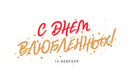 Obraz na płótnie Canvas Happy Valentine's Day in Russian. The 14th of February. Golden confetti. Valentine's Day greeting card.