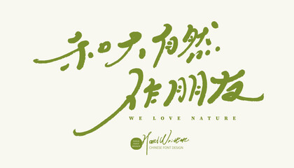 Obraz premium 和大自然做朋友。Featured handwritten font design, advertising copy title font design, nature-related themes, 