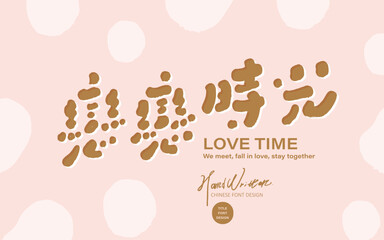 戀戀時光。Cute style, cute Chinese font 