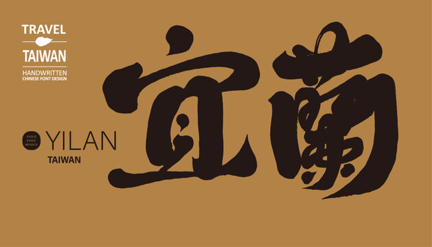 宜蘭。"Yilan" is the northern administrative region of Taiwan, a popular tourist attraction, suitable for tourism themes, and a vector material that can be used for various promotional design products.