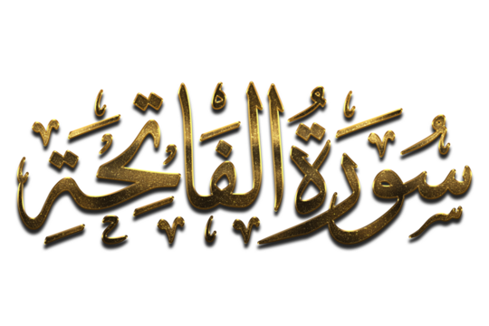 3D Golden Surah Al-Fatihah (the Opening), Gold Quran Surah Names png