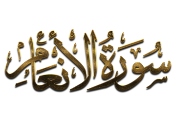 3D Golden Surah AL-AN'AM - THE CATTLE, Gold Quran Surah Names png