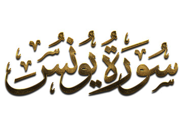 3D Golden Surah Yunus (Yunus), Gold Quran Surah Names png