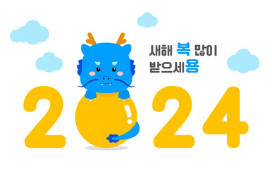 2024 New Year typography design with cute dragon character. 2024 is called the ‘Year of the Dragon’ in Asia and Korea. It says ‘Happy New Year’ in Korean.
